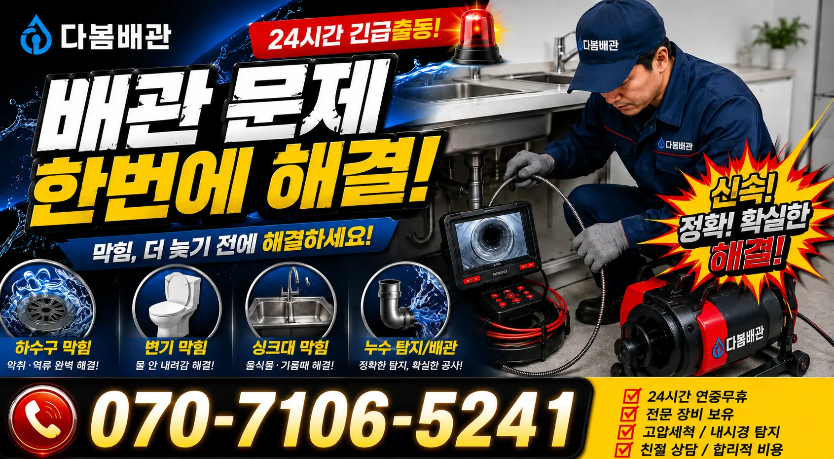 수원시 장안구 파장동 씽크대뚫기 24시간 긴급출동 상담 안내